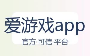 爱游戏app